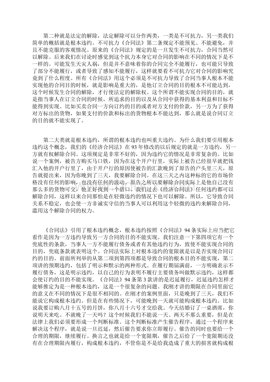 合同的解除与违约责任Word格式.docx_第2页