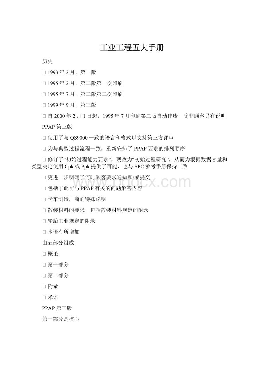 工业工程五大手册Word文档下载推荐.docx_第1页