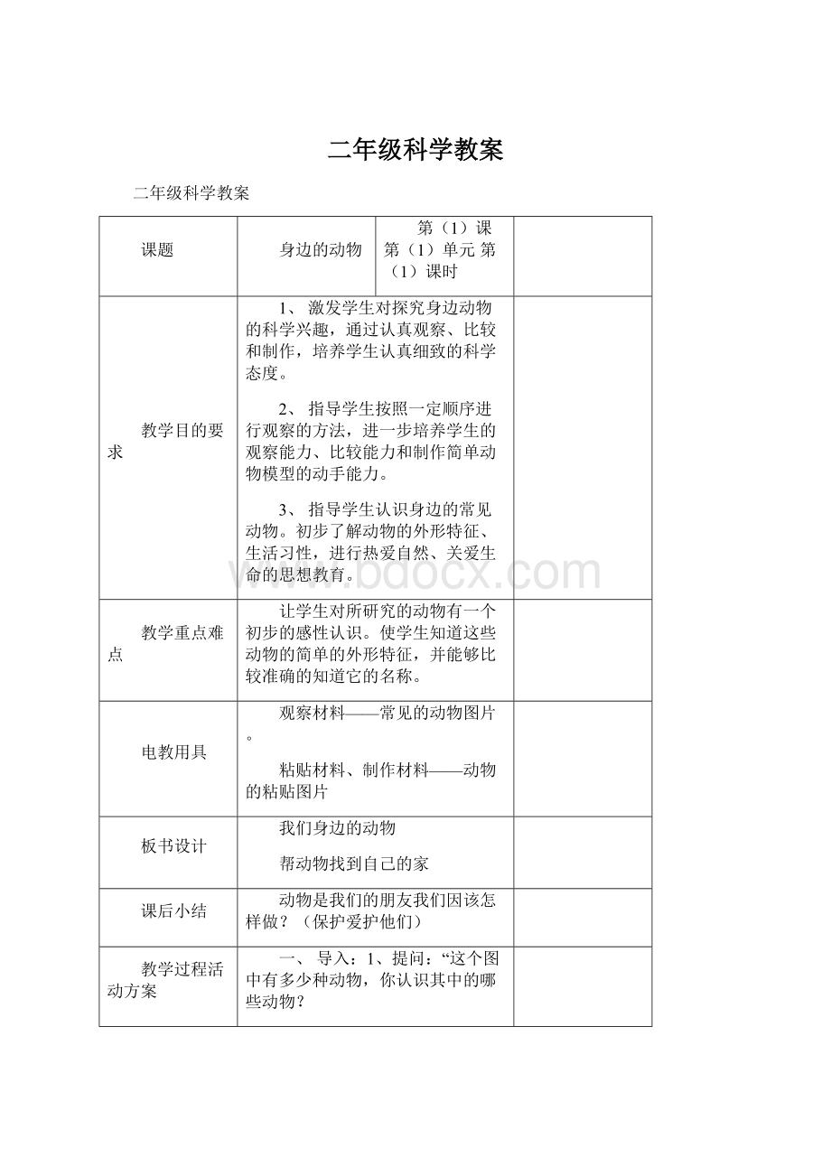 二年级科学教案Word下载.docx_第1页