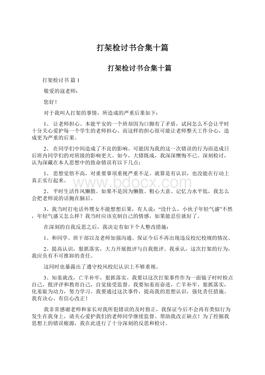 打架检讨书合集十篇.docx_第1页