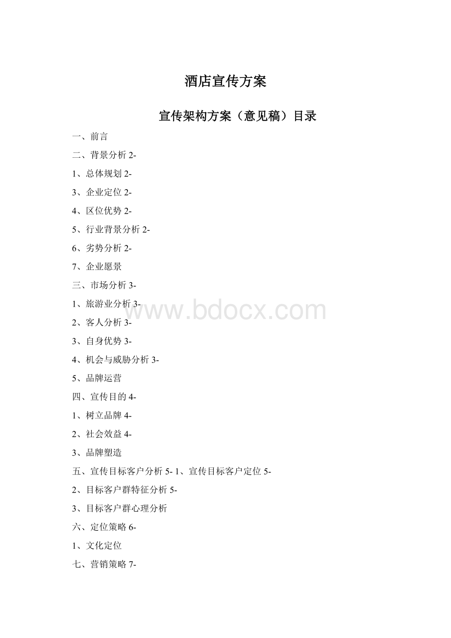 酒店宣传方案.docx