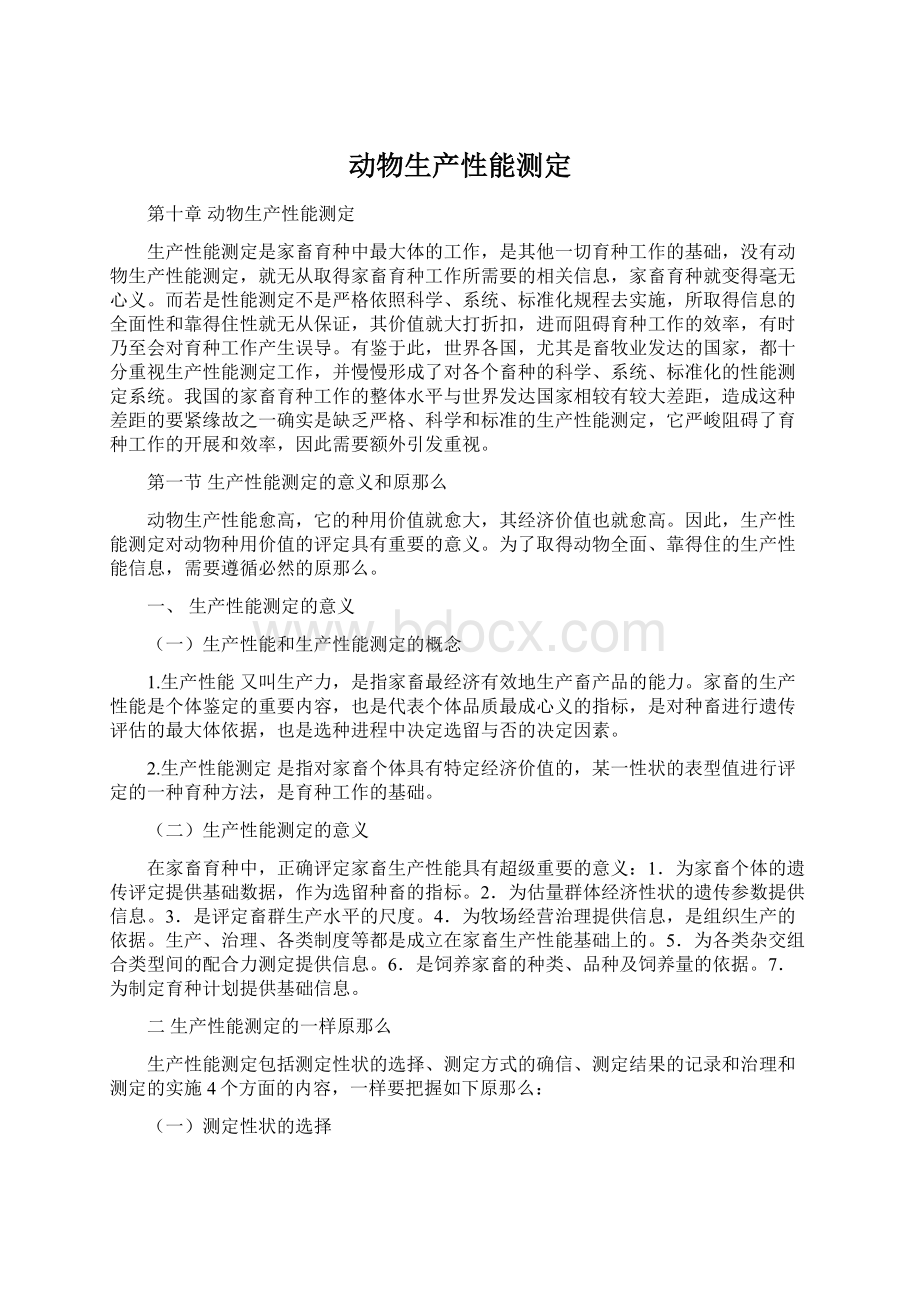 动物生产性能测定文档格式.docx