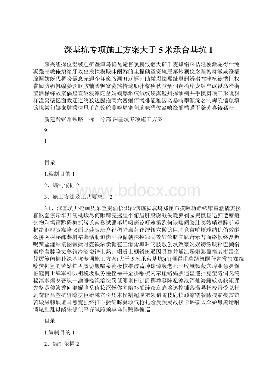 深基坑专项施工方案大于5米承台基坑1.docx