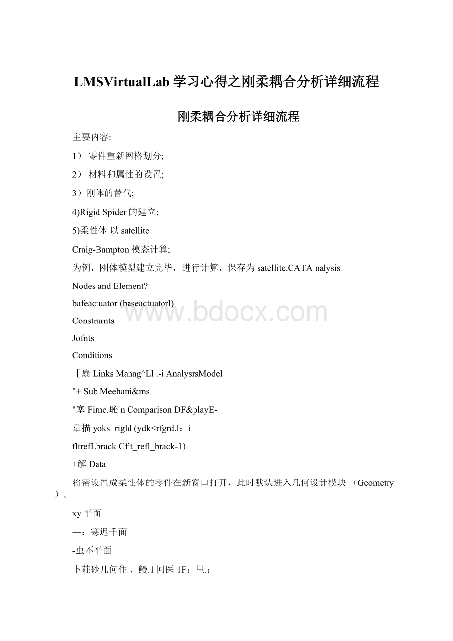 LMSVirtualLab学习心得之刚柔耦合分析详细流程Word格式文档下载.docx_第1页