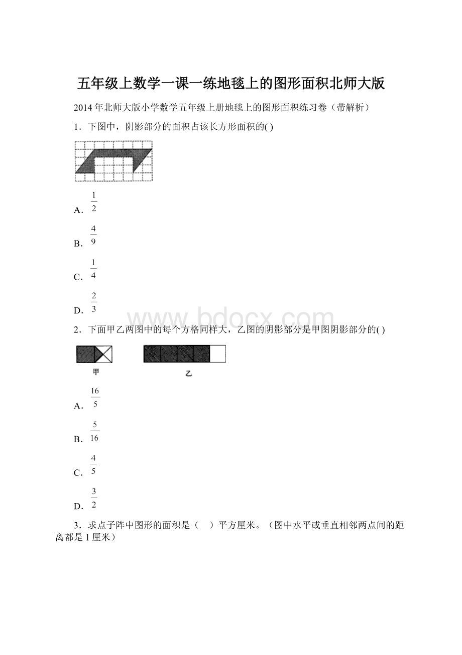 五年级上数学一课一练地毯上的图形面积北师大版.docx_第1页