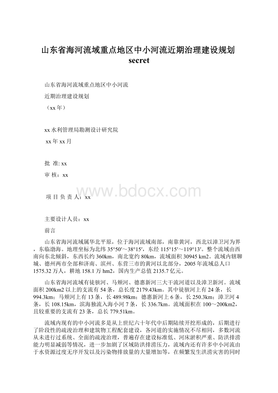 山东省海河流域重点地区中小河流近期治理建设规划secret.docx