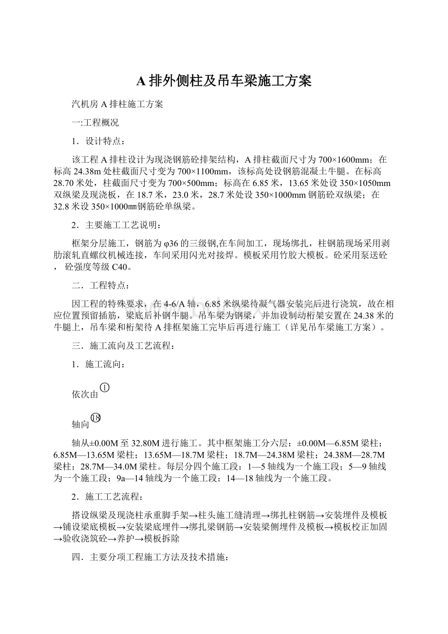 A排外侧柱及吊车梁施工方案.docx_第1页