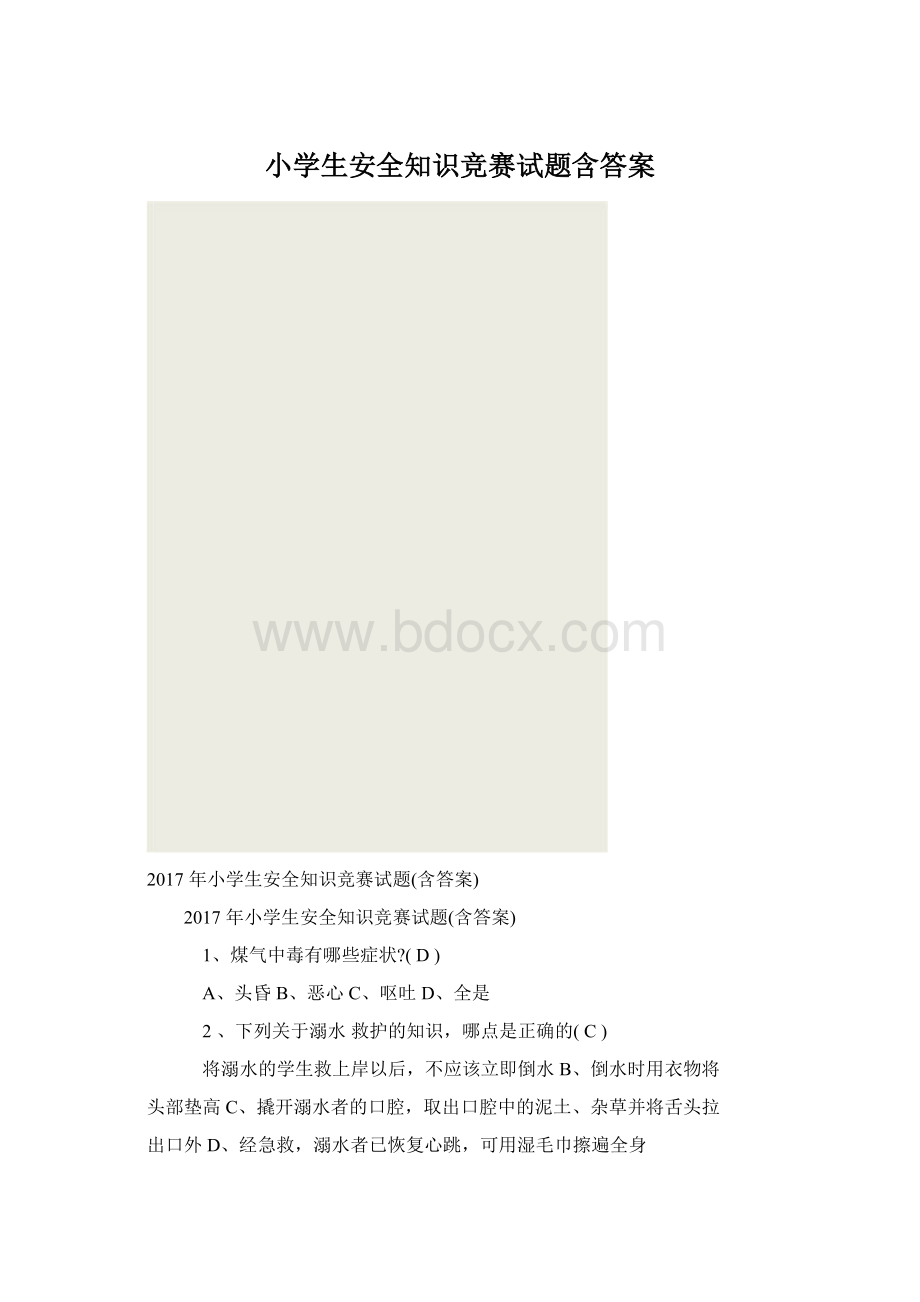 小学生安全知识竞赛试题含答案文档格式.docx_第1页