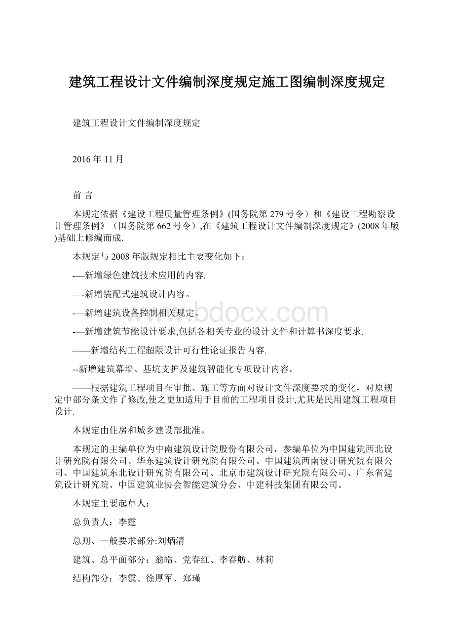 建筑工程设计文件编制深度规定施工图编制深度规定Word文档下载推荐.docx_第1页