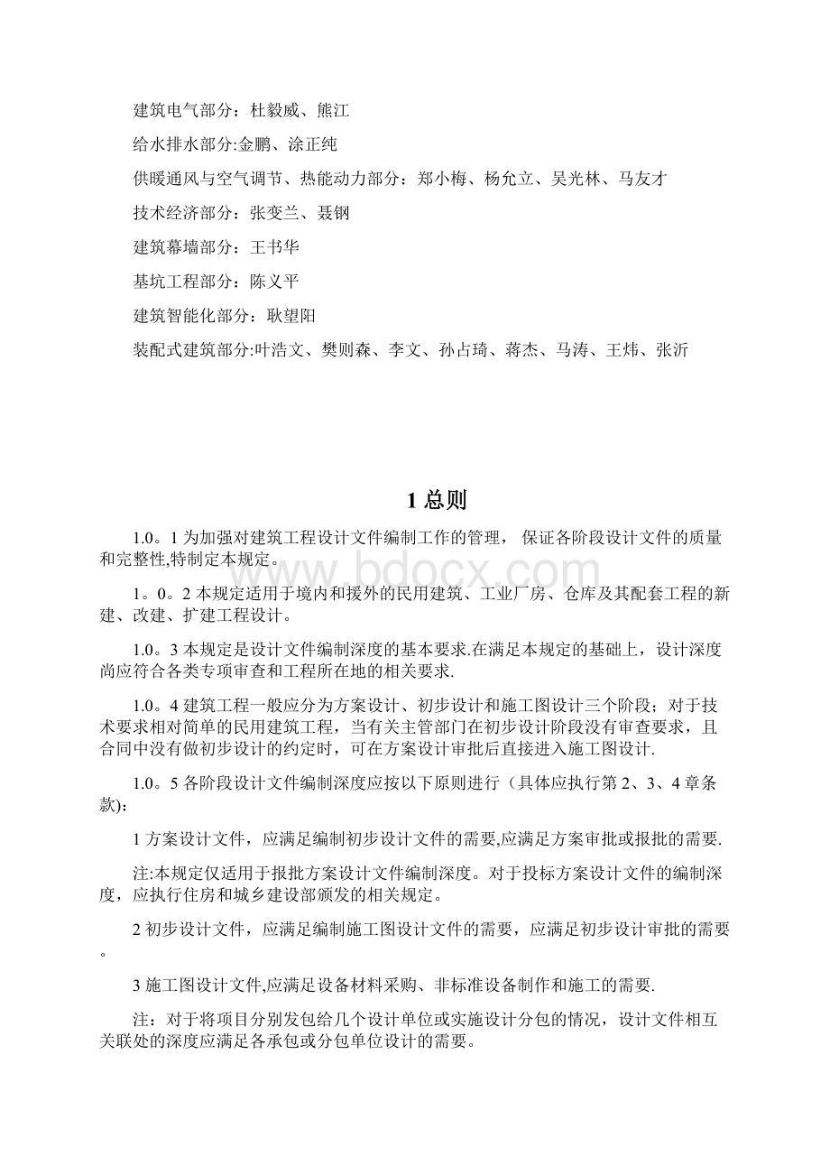 建筑工程设计文件编制深度规定施工图编制深度规定Word文档下载推荐.docx_第2页