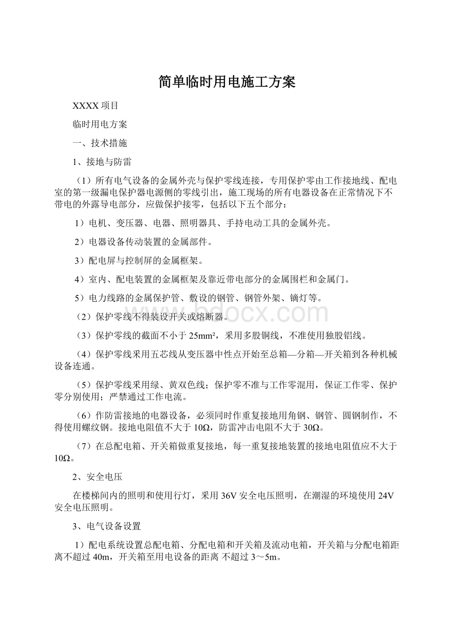 简单临时用电施工方案文档格式.docx_第1页