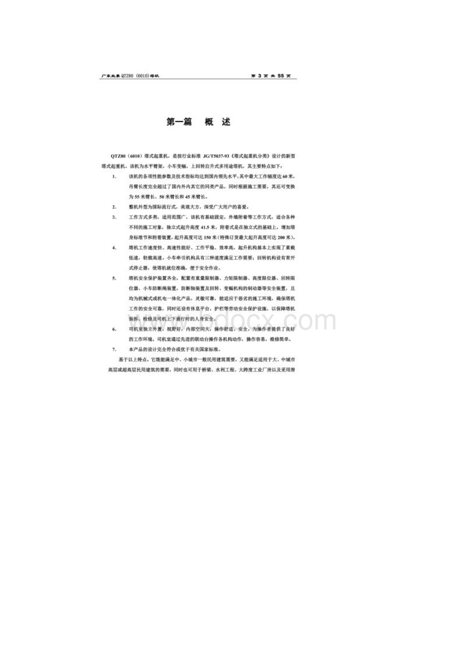 QTZ80塔吊6010说明书文档格式.docx_第2页