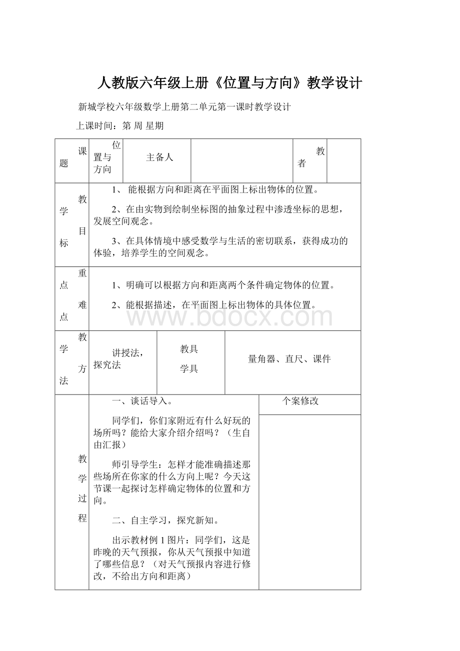 人教版六年级上册《位置与方向》教学设计文档格式.docx_第1页