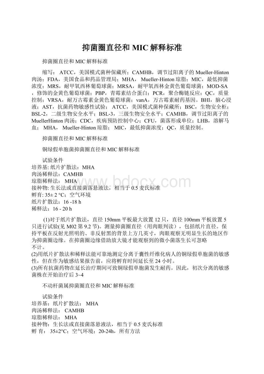 抑菌圈直径和MIC解释标准文档格式.docx