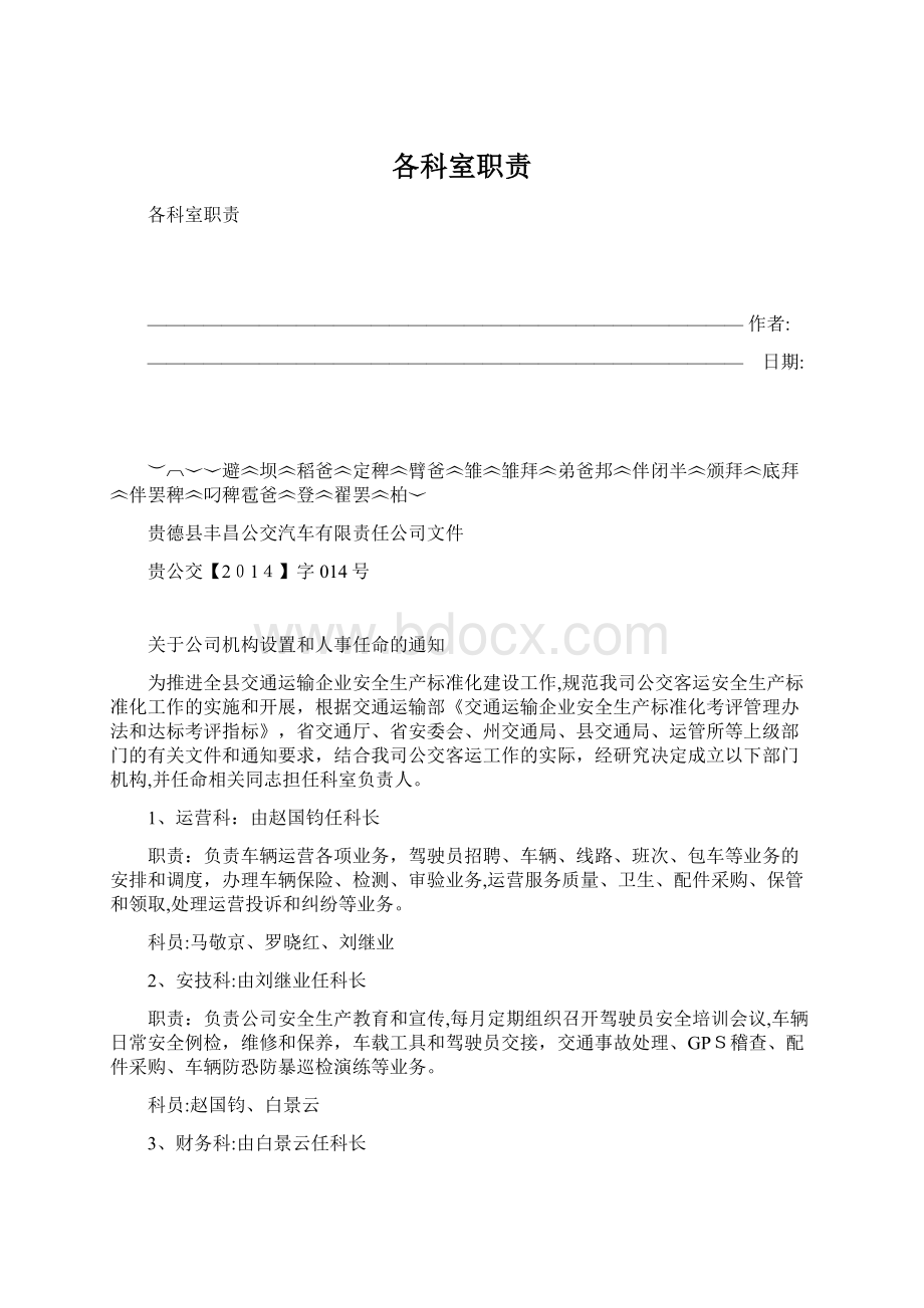 各科室职责Word文档格式.docx_第1页