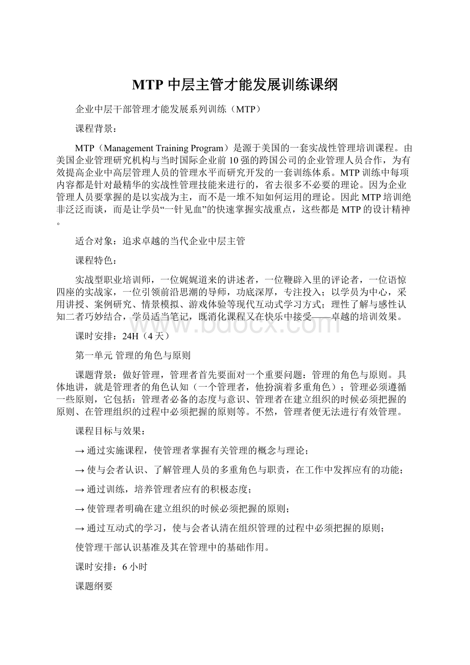 MTP 中层主管才能发展训练课纲Word文档格式.docx_第1页