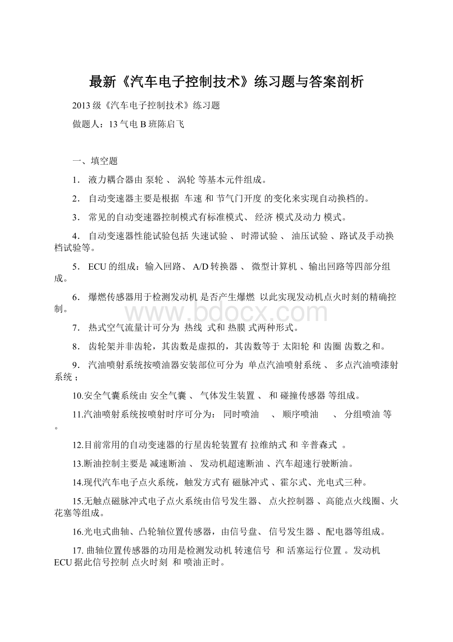 最新《汽车电子控制技术》练习题与答案剖析Word文档格式.docx