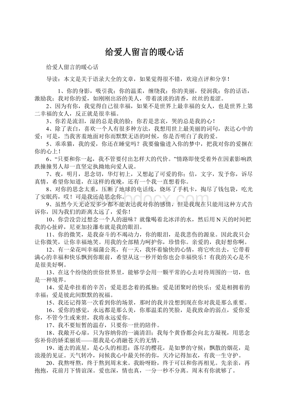 给爱人留言的暖心话Word格式文档下载.docx_第1页