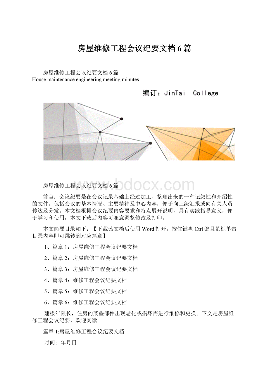 房屋维修工程会议纪要文档6篇.docx_第1页