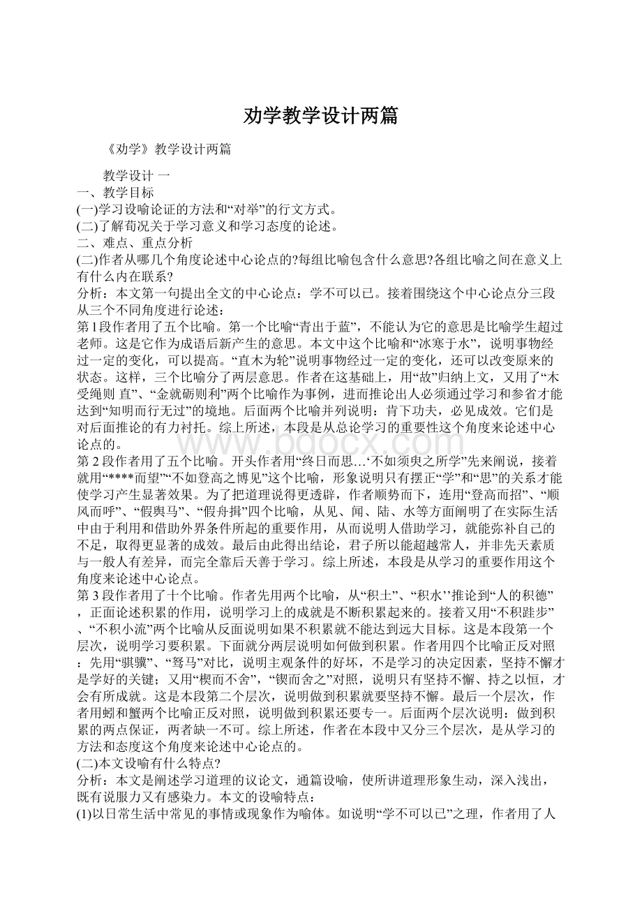 劝学教学设计两篇.docx_第1页