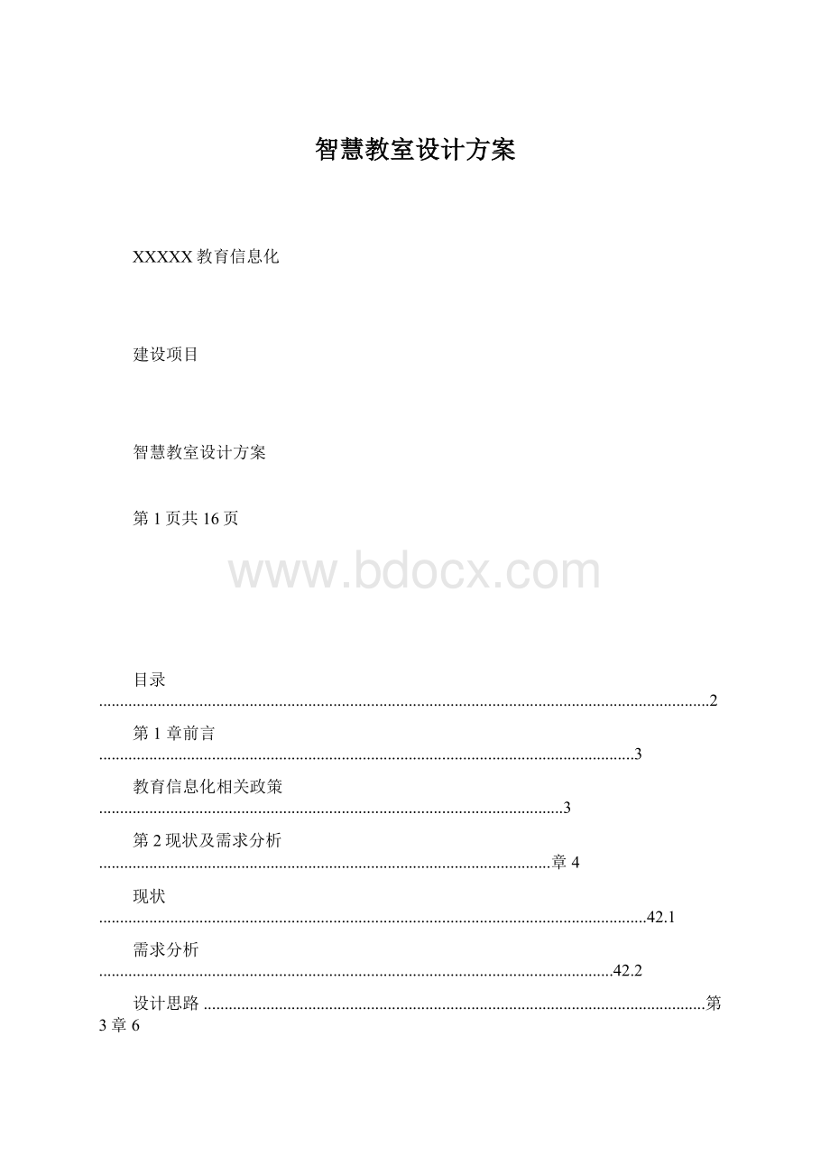 智慧教室设计方案.docx_第1页