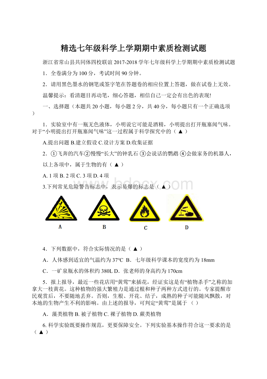 精选七年级科学上学期期中素质检测试题Word格式文档下载.docx