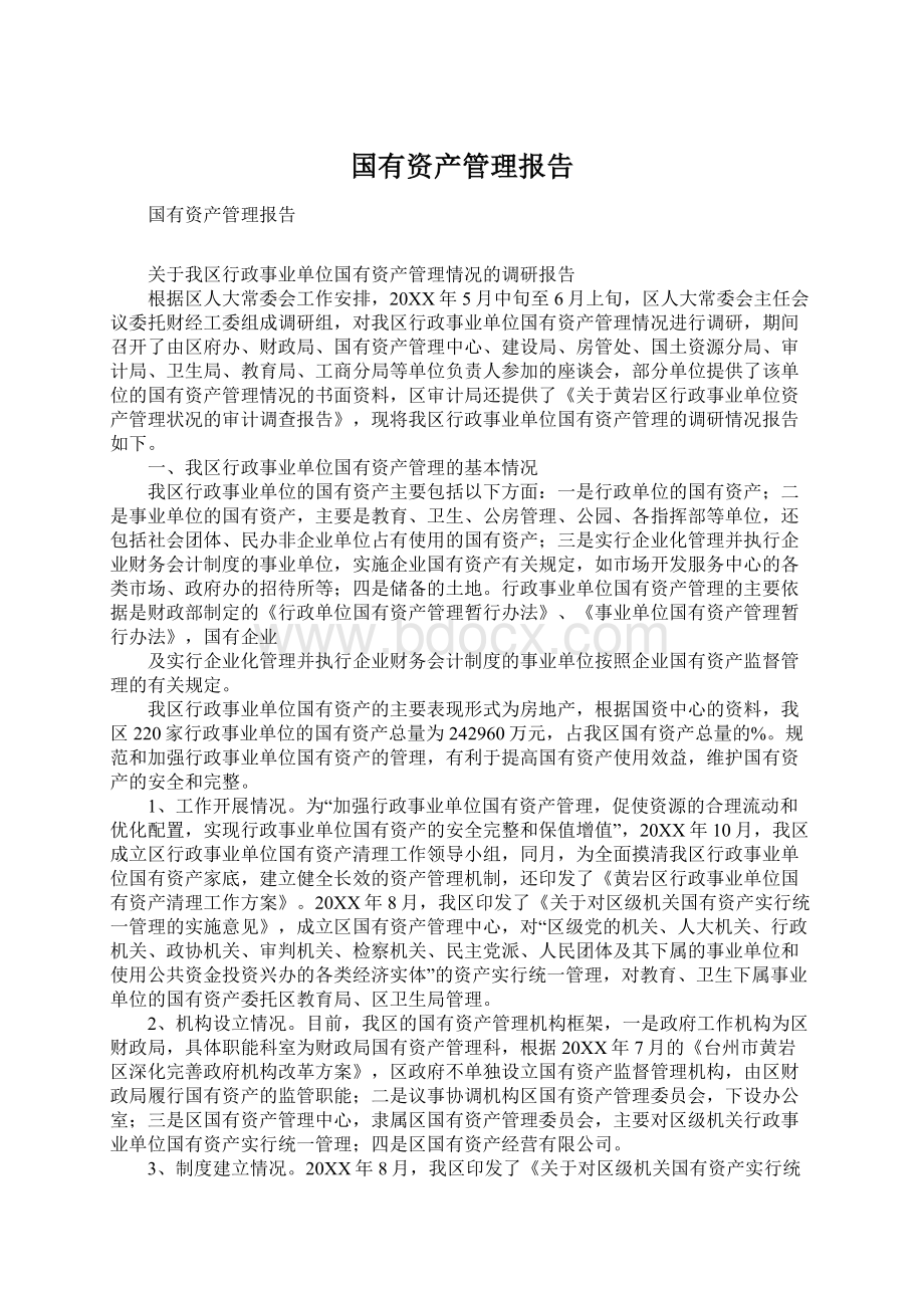 国有资产管理报告.docx_第1页