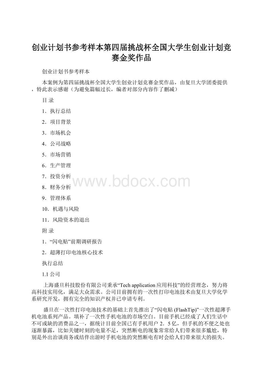 创业计划书参考样本第四届挑战杯全国大学生创业计划竞赛金奖作品.docx_第1页