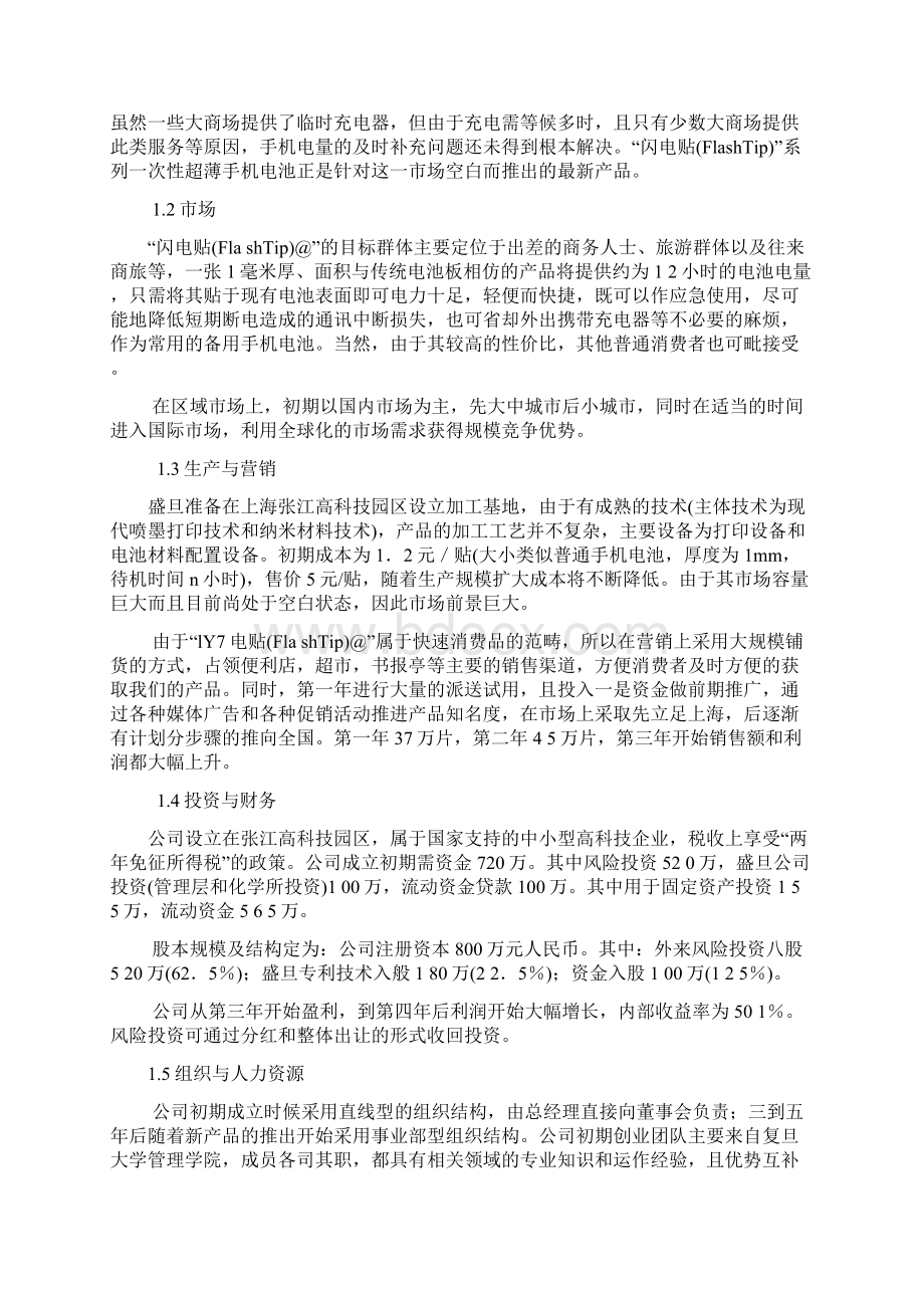 创业计划书参考样本第四届挑战杯全国大学生创业计划竞赛金奖作品.docx_第2页