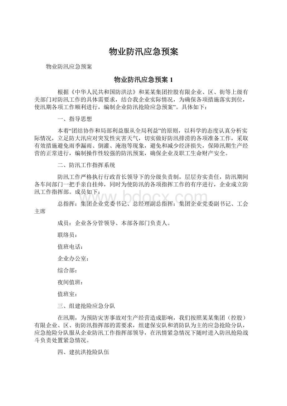 物业防汛应急预案.docx