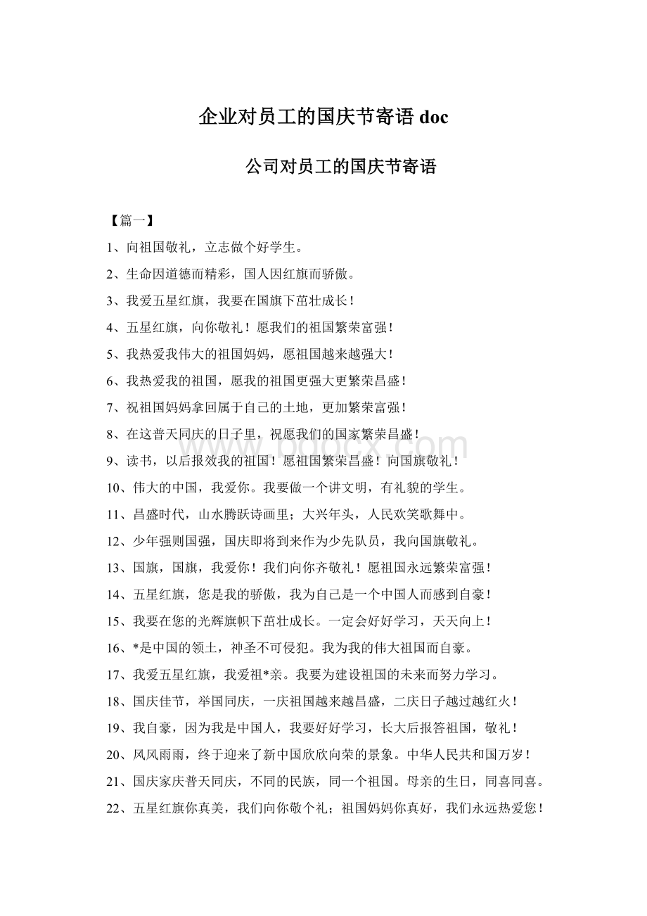 企业对员工的国庆节寄语docWord下载.docx_第1页