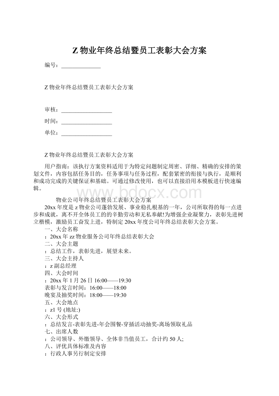 Z物业年终总结暨员工表彰大会方案.docx_第1页