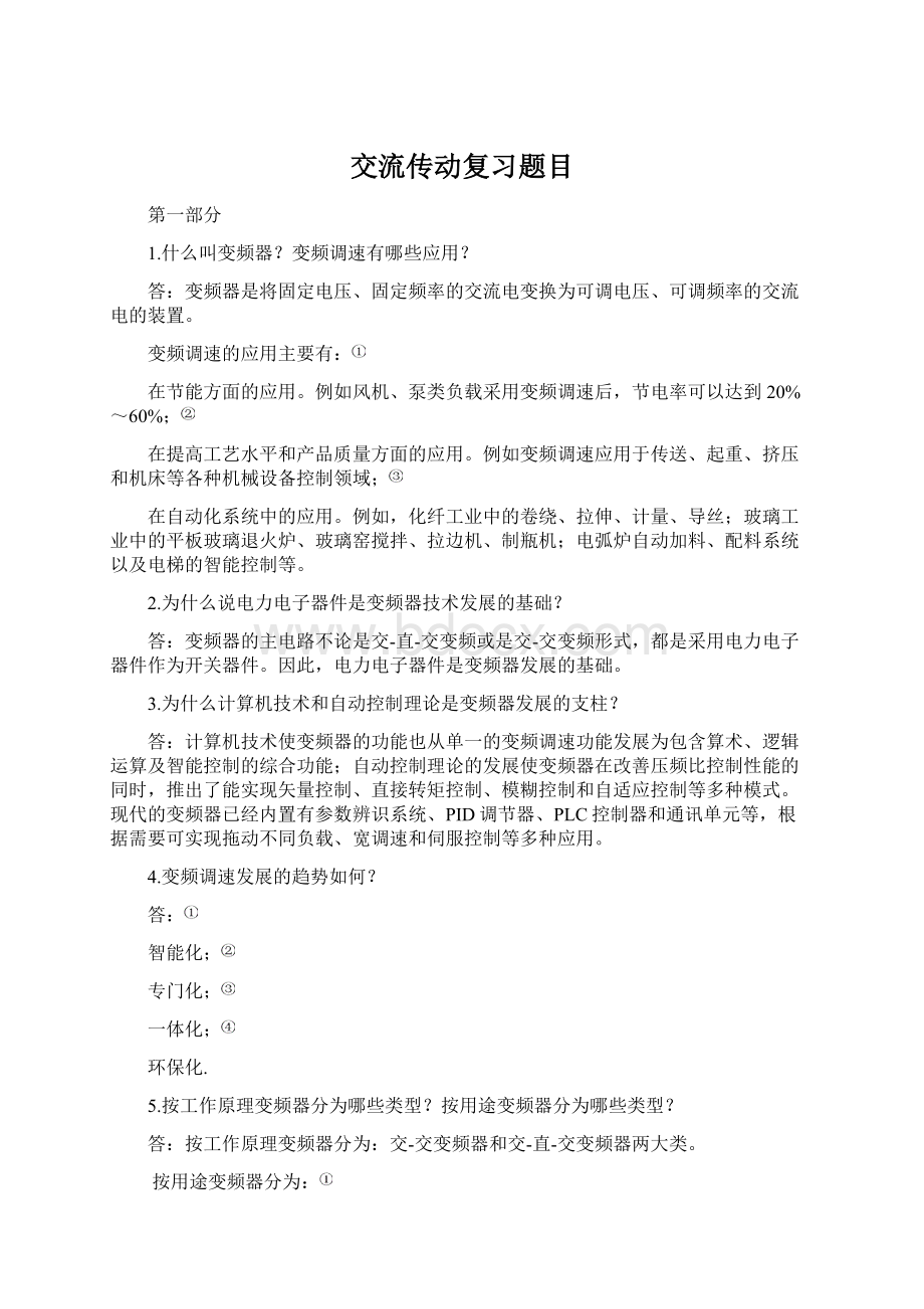 交流传动复习题目Word文档格式.docx