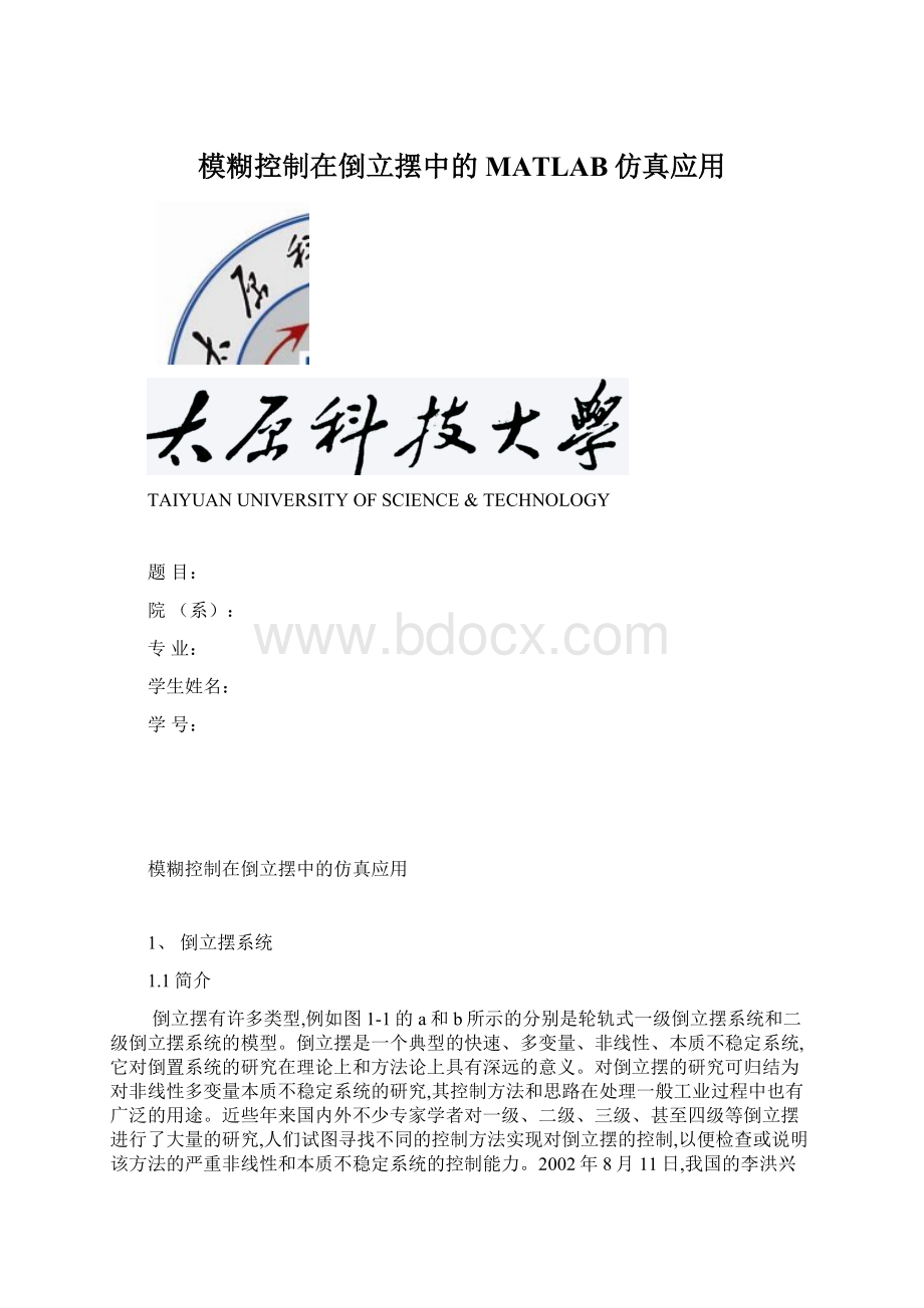 模糊控制在倒立摆中的MATLAB仿真应用.docx