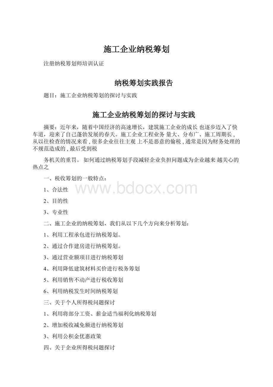 施工企业纳税筹划Word格式.docx