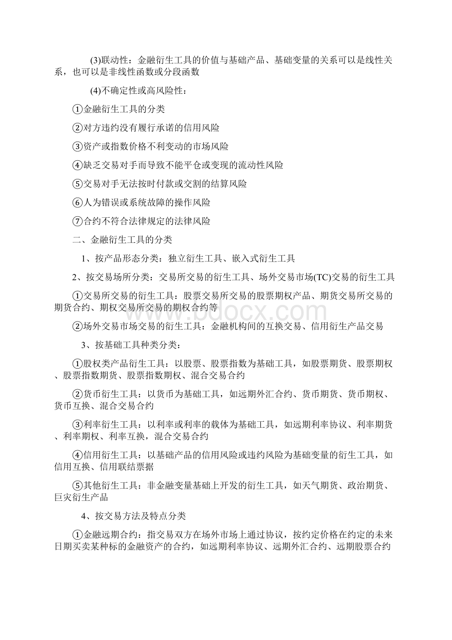 证券从业资格考试基础知识第五章知识点Word文档格式.docx_第2页