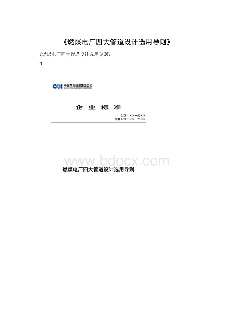 《燃煤电厂四大管道设计选用导则》Word下载.docx_第1页