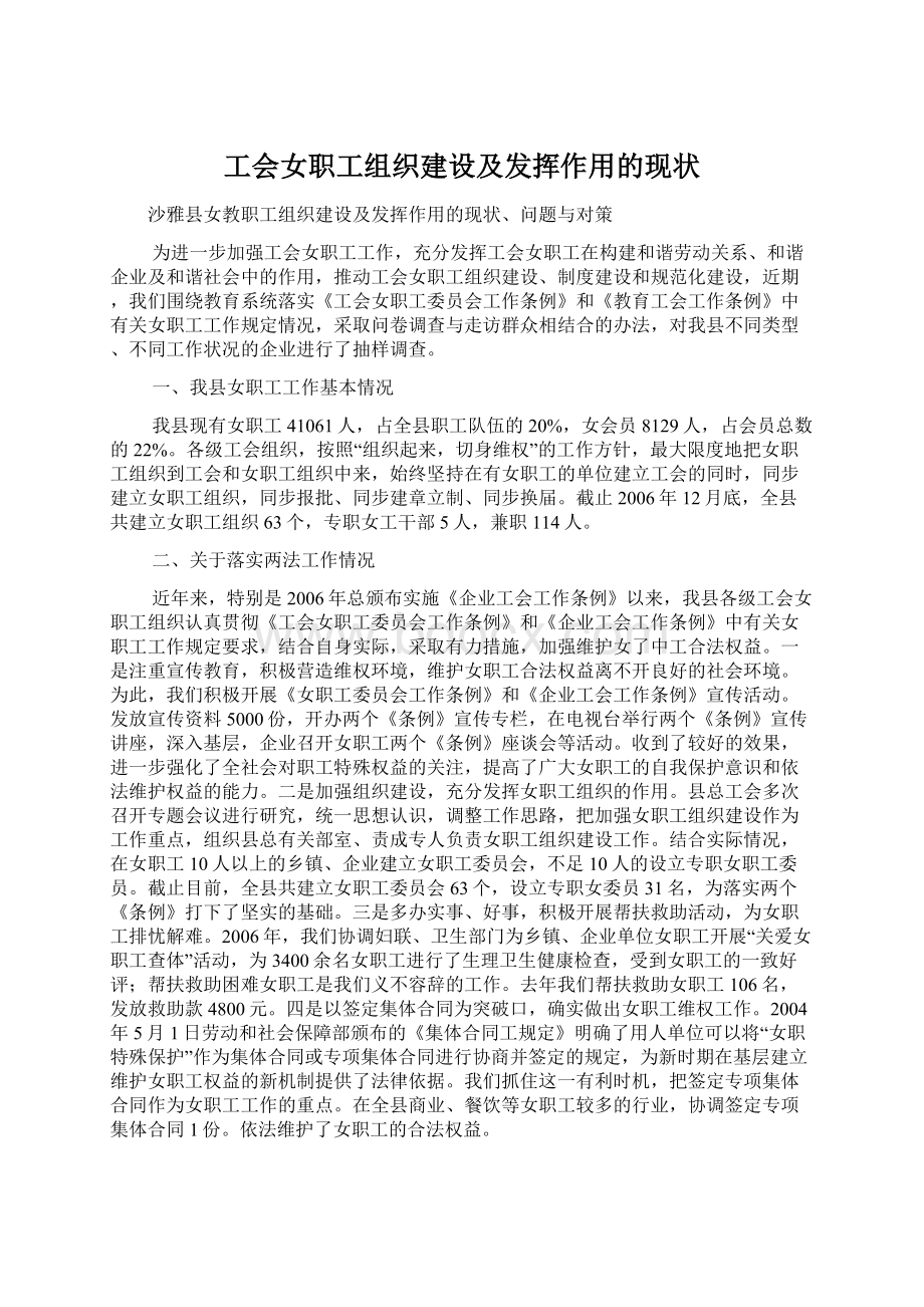 工会女职工组织建设及发挥作用的现状Word格式文档下载.docx_第1页