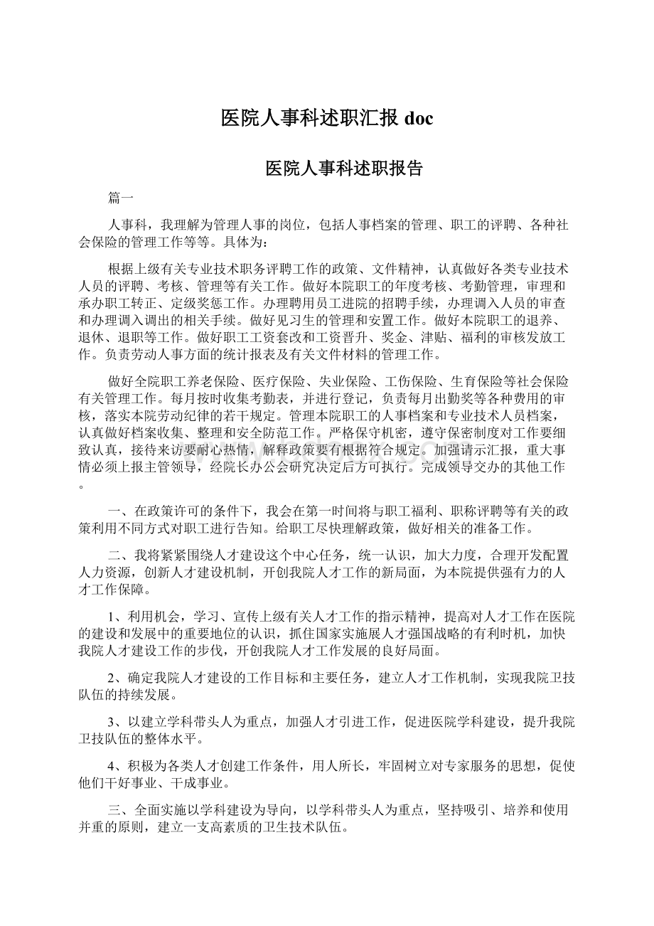 医院人事科述职汇报doc.docx