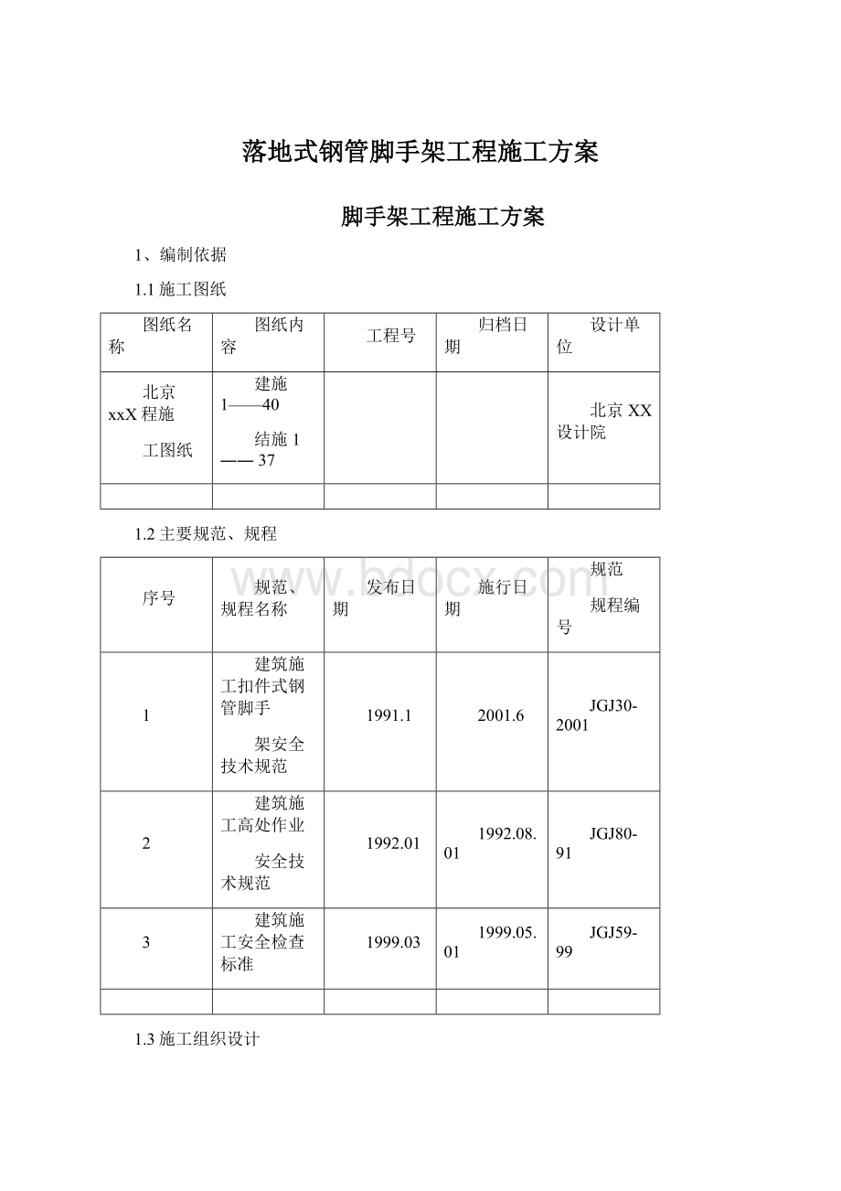 落地式钢管脚手架工程施工方案.docx_第1页