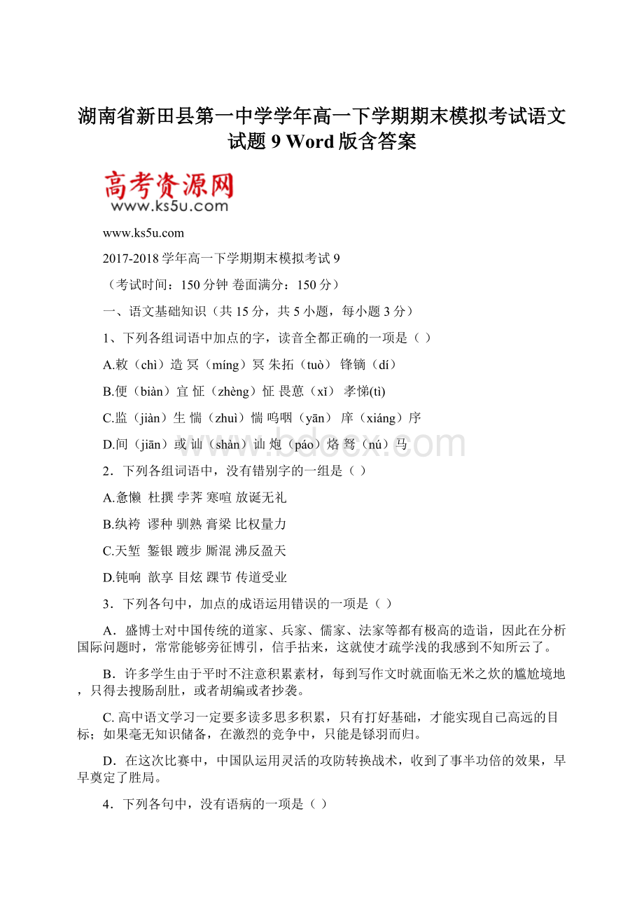 湖南省新田县第一中学学年高一下学期期末模拟考试语文试题9 Word版含答案.docx_第1页