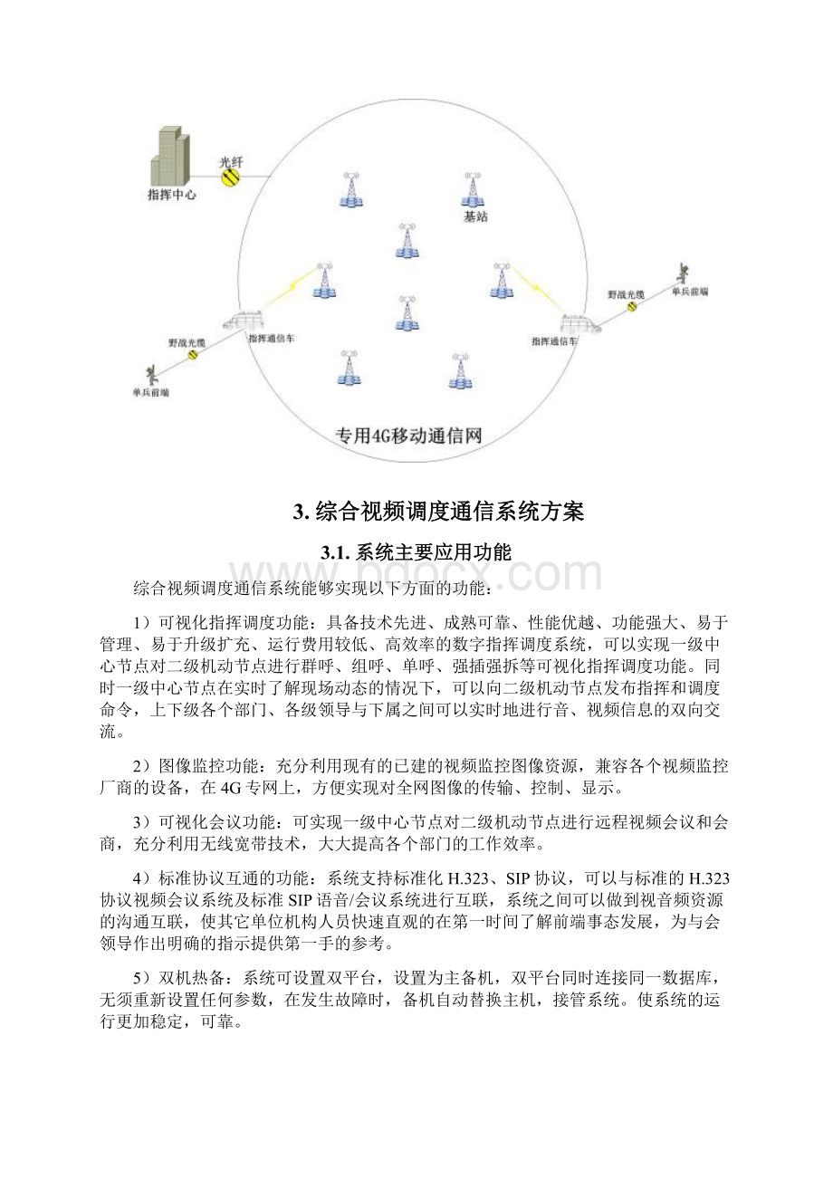 4G专网vc3综合视频通信系统在训练场的建设方案设计.docx_第3页