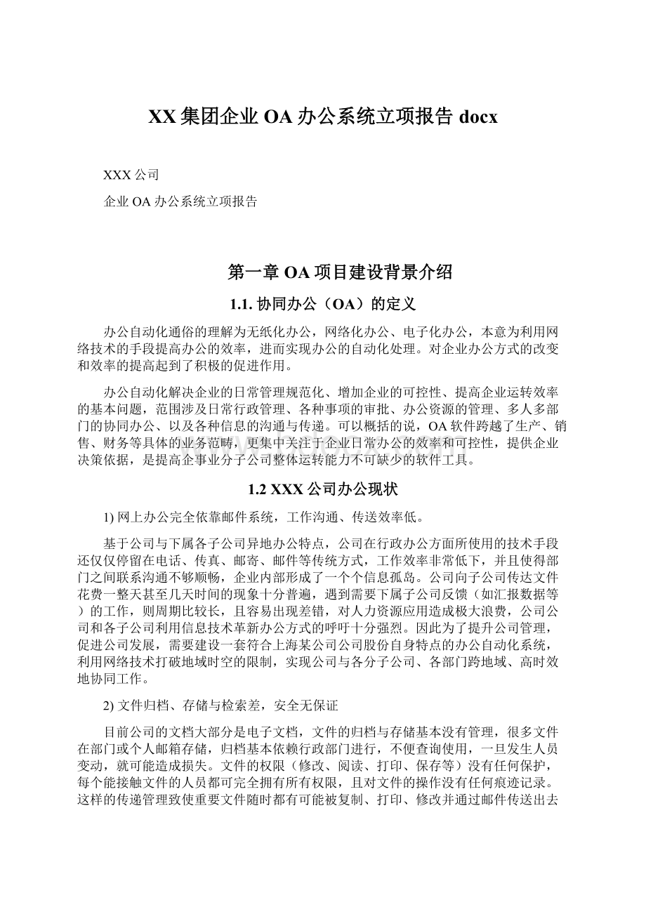 XX集团企业OA办公系统立项报告docxWord文档格式.docx_第1页