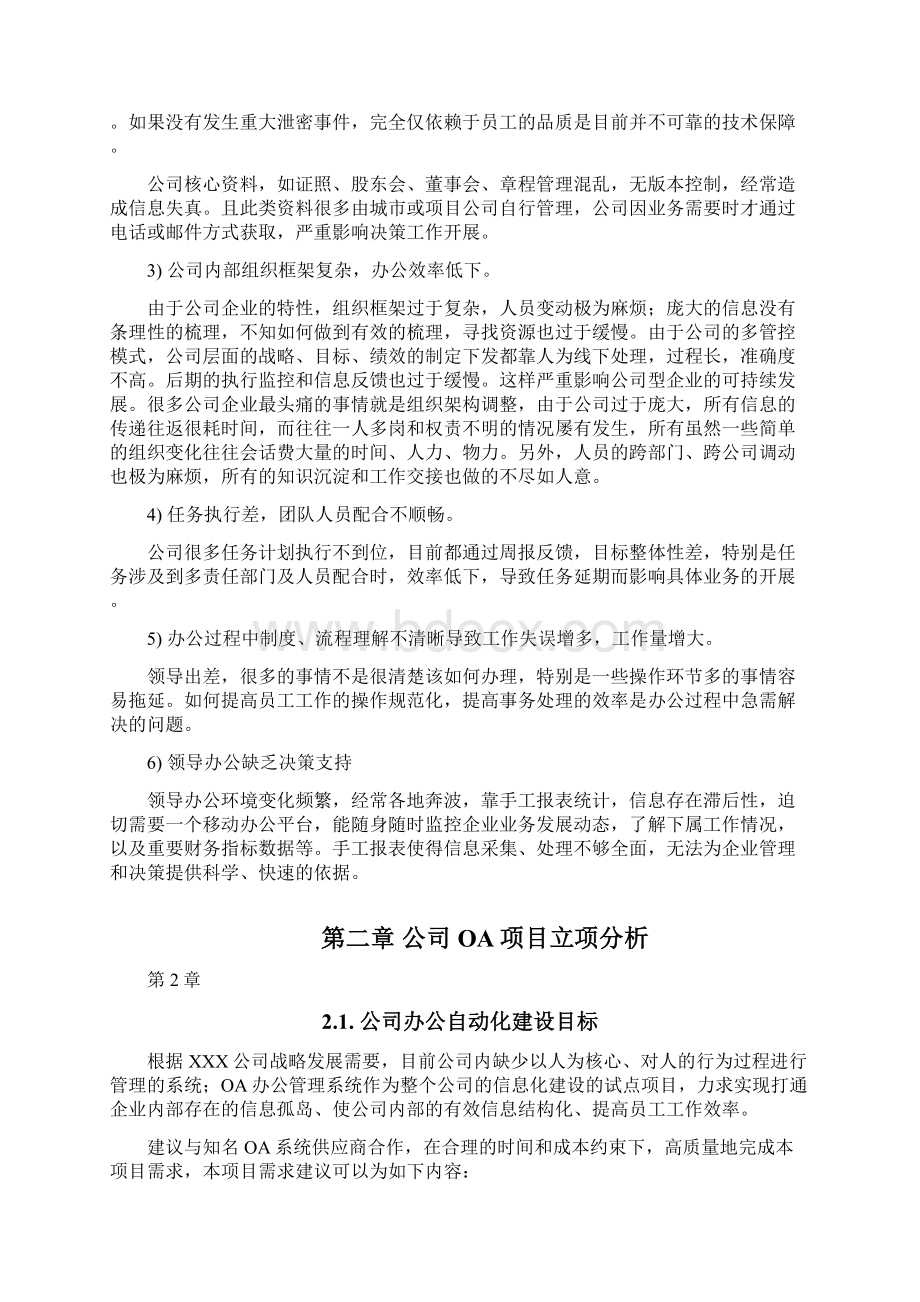 XX集团企业OA办公系统立项报告docxWord文档格式.docx_第2页