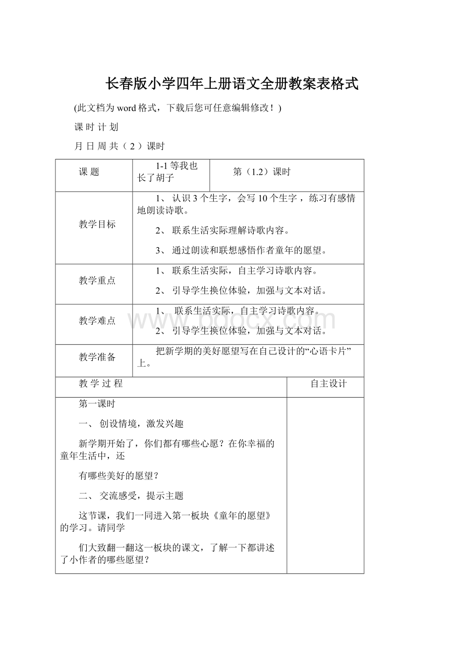 长春版小学四年上册语文全册教案表格式.docx