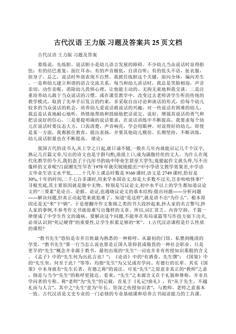 古代汉语 王力版 习题及答案共25页文档文档格式.docx