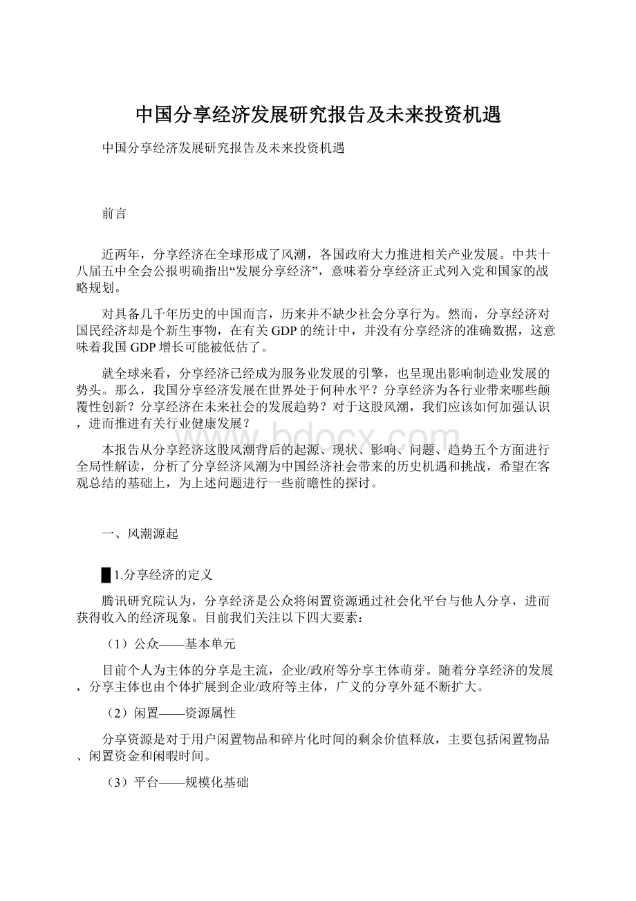 中国分享经济发展研究报告及未来投资机遇文档格式.docx