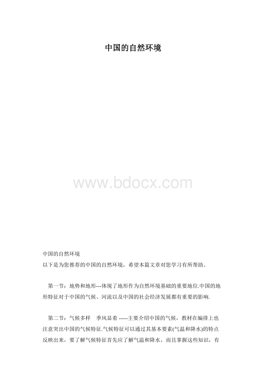 中国的自然环境Word文档格式.docx