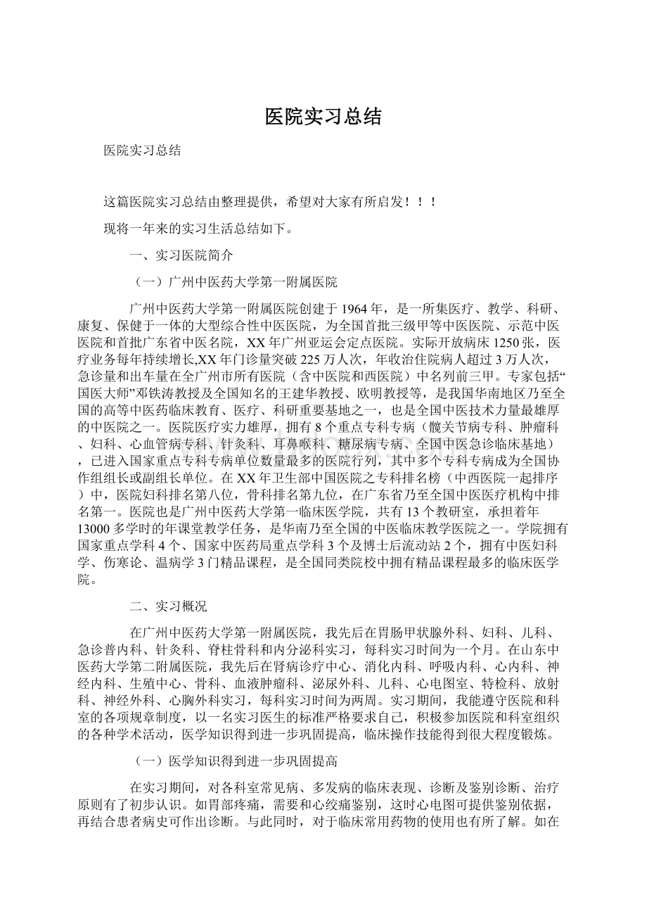 医院实习总结.docx