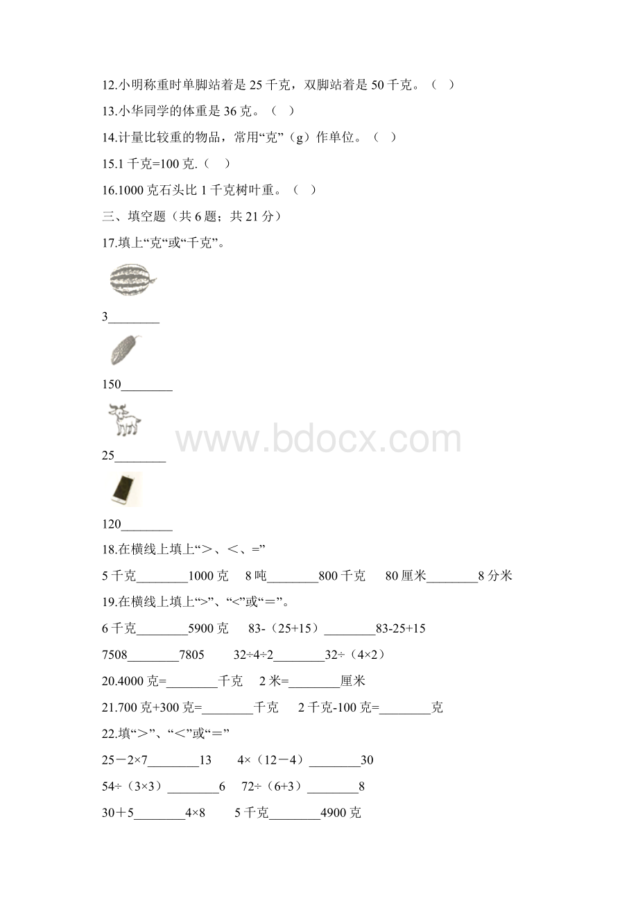 二年级数学下册试题 第8单元 克和千克 单元测试题解析版 人教新课标Word文档格式.docx_第2页